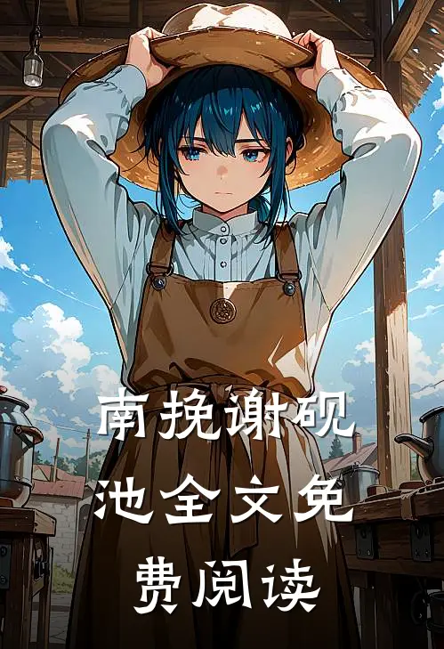 南挽谢砚池全文免费阅读