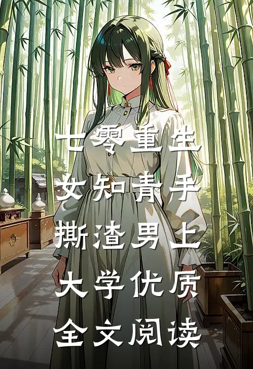 七零重生：女知青手撕渣男上大学优质全文阅读