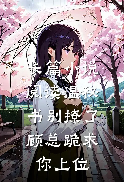 长篇小说阅读温秘书别撩了，顾总跪求你上位