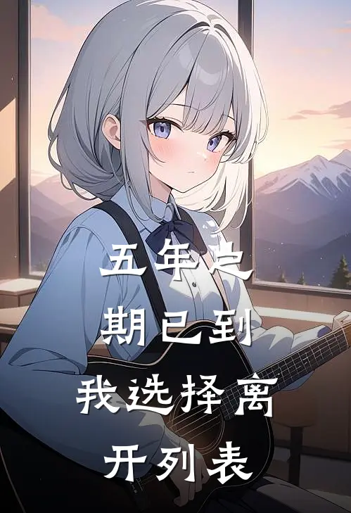 五年之期已到，我选择离开列表