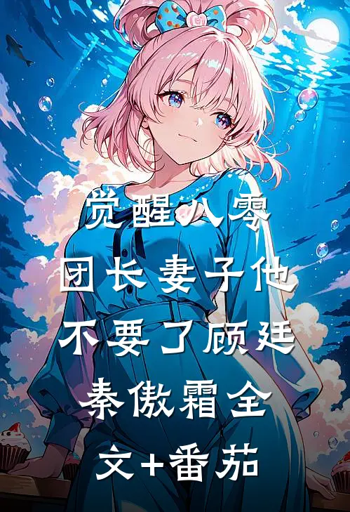 觉醒八零，团长妻子他不要了顾廷秦傲霜全文+番茄
