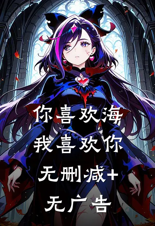 你喜欢海，我喜欢你无删减+无广告