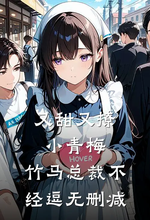 又甜又撩小青梅，竹马总裁不经逗无删减