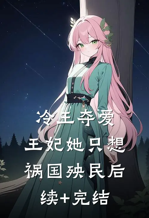 冷王夺爱：王妃她只想祸国殃民后续+完结
