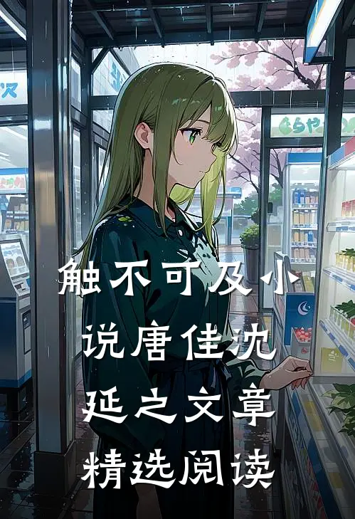 触不可及小说唐佳沈延之文章精选阅读