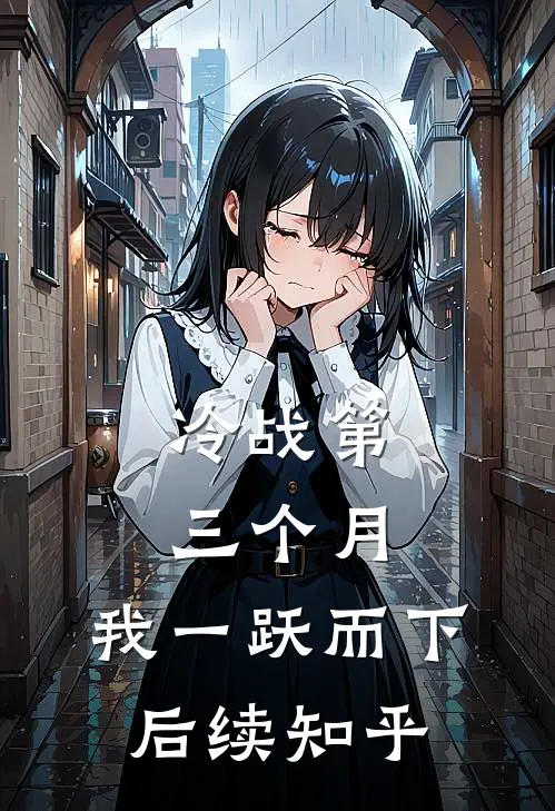 冷战第三个月，我一跃而下后续知乎