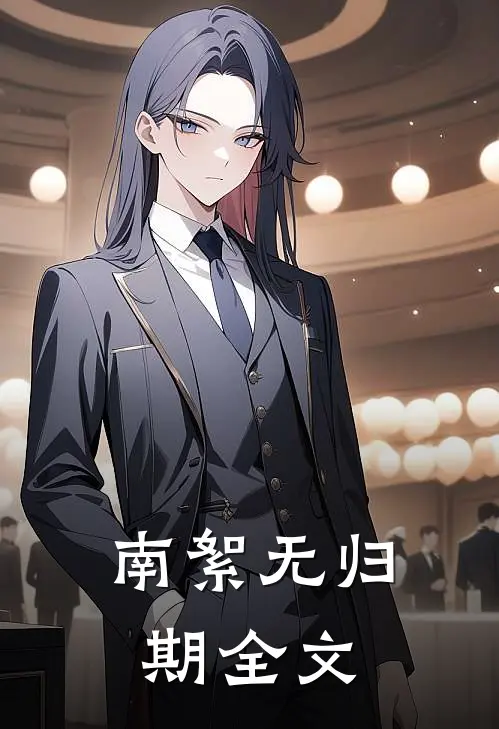南絮无归期全文
