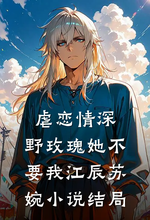 虐恋情深：野玫瑰她不要我江辰苏婉小说结局
