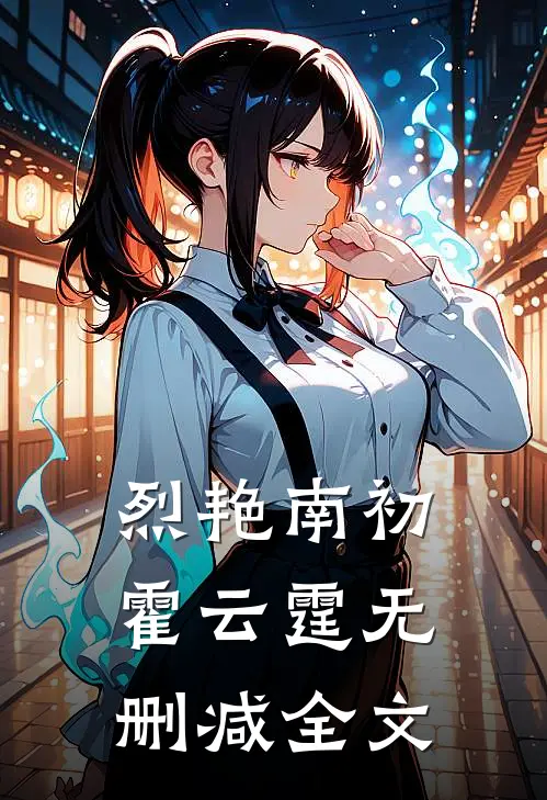 烈艳南初霍云霆无删减全文