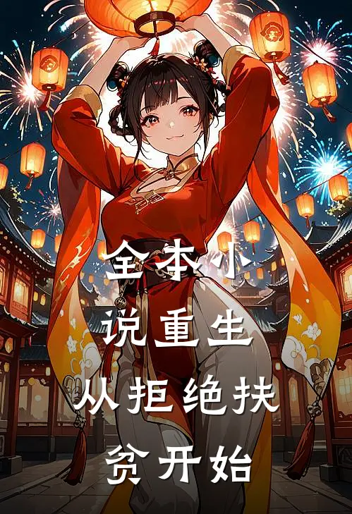 全本小说重生,从拒绝扶贫开始
