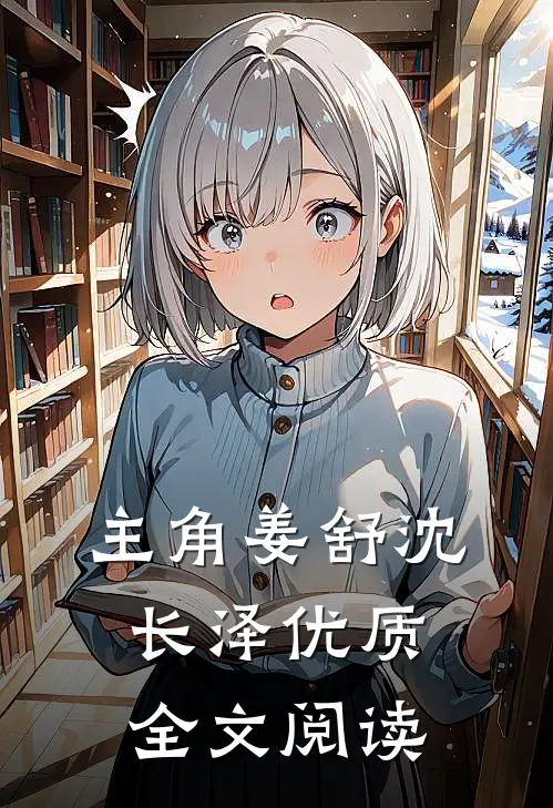 主角姜舒沈长泽优质全文阅读