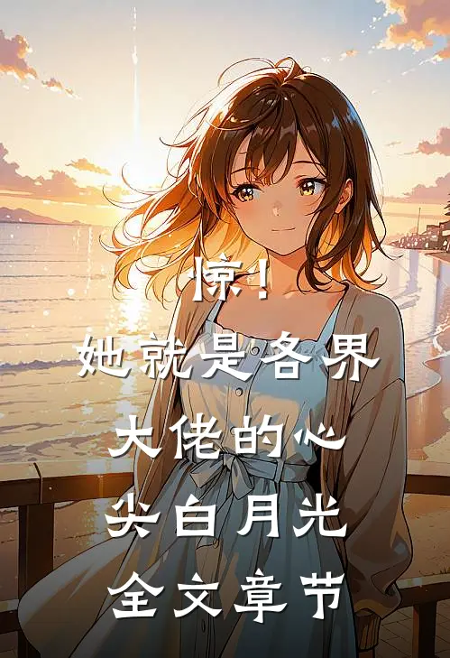 惊！她就是各界大佬的心尖白月光全文章节