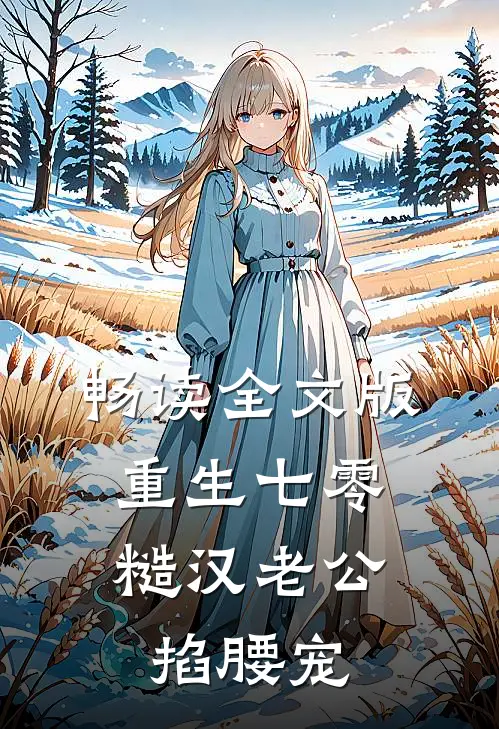 畅读全文版重生七零：糙汉老公掐腰宠