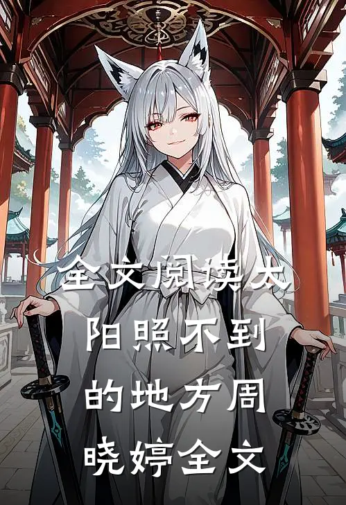 全文阅读太阳照不到的地方周晓婷全文