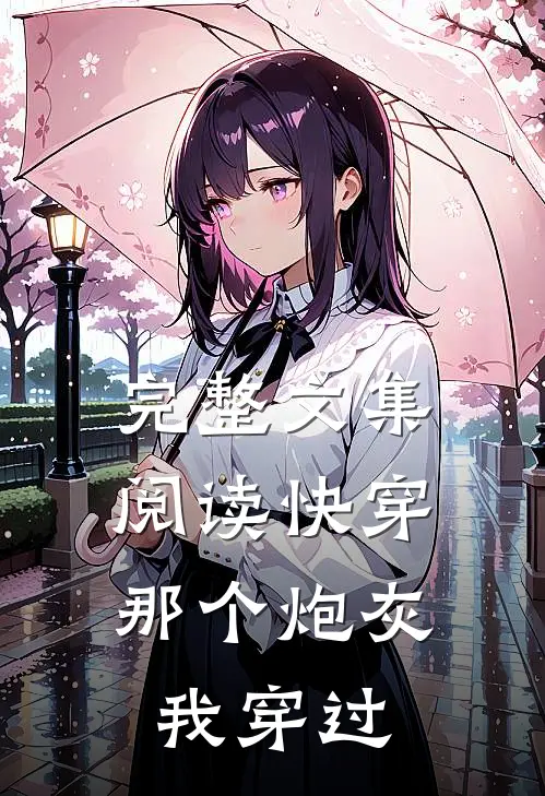 完整文集阅读快穿：那个炮灰我穿过