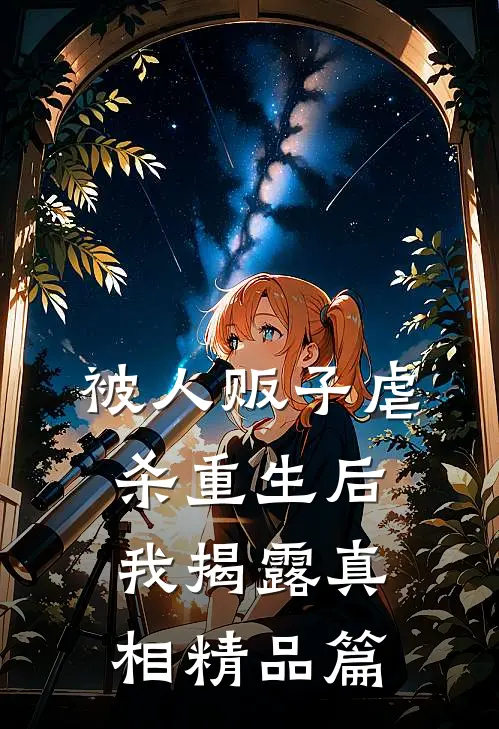被人贩子虐杀重生后，我揭露真相精品篇
