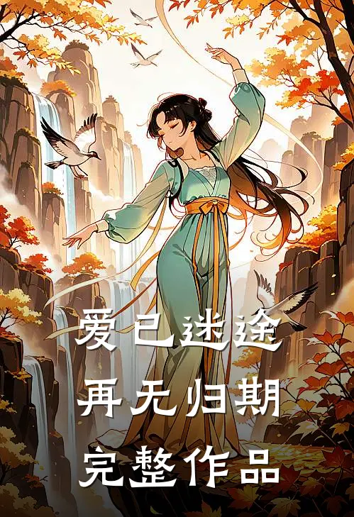 爱已迷途,再无归期完整作品在线观看