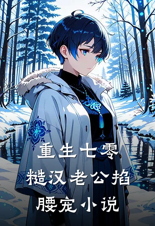 重生七零：糙汉老公掐腰宠小说