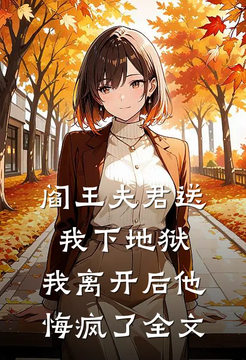 阎王夫君送我下地狱，我离开后他悔疯了全文