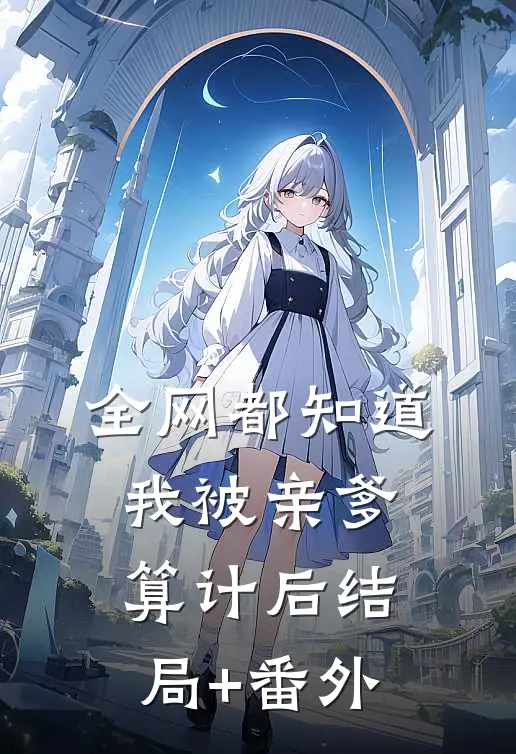 全网都知道我被亲爹算计后结局+番外