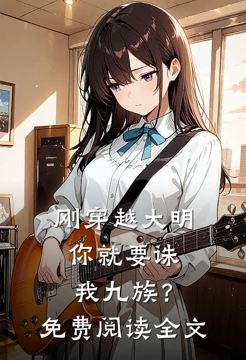 刚穿越大明，你就要诛我九族？免费阅读全文