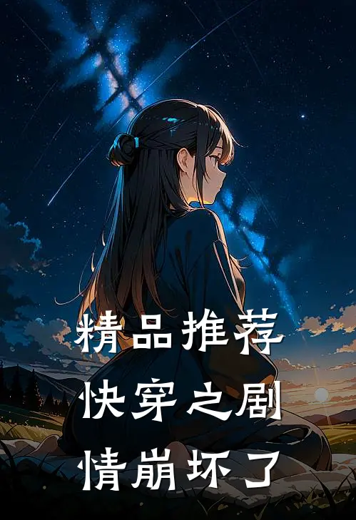 精品推荐快穿之剧情崩坏了