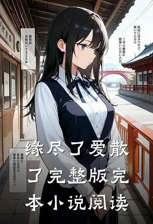 缘尽了爱散了完整版完本小说阅读