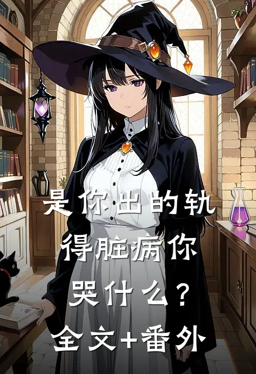 是你出的轨，得脏病你哭什么？全文+番外