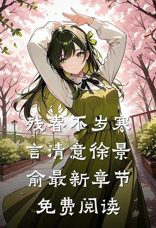 残春不岁寒言清意徐景俞最新章节免费阅读