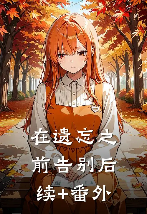 在遗忘之前告别后续+番外