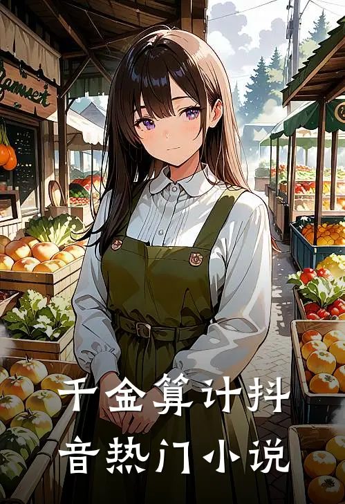 千金算计抖音热门小说