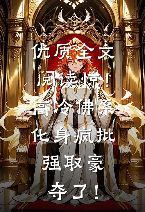 优质全文阅读惊！高冷佛系化身疯批，强取豪夺了！