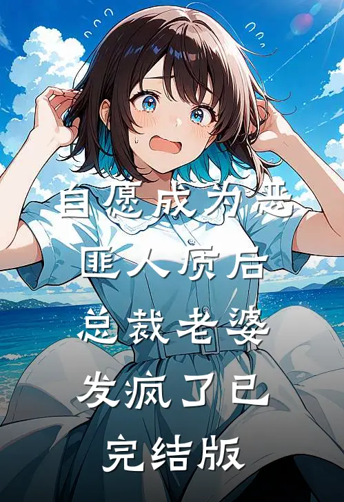 自愿成为恶匪人质后，总裁老婆发疯了已完结版