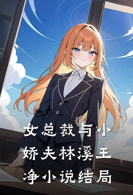 女总裁与小娇夫林溪王净小说结局