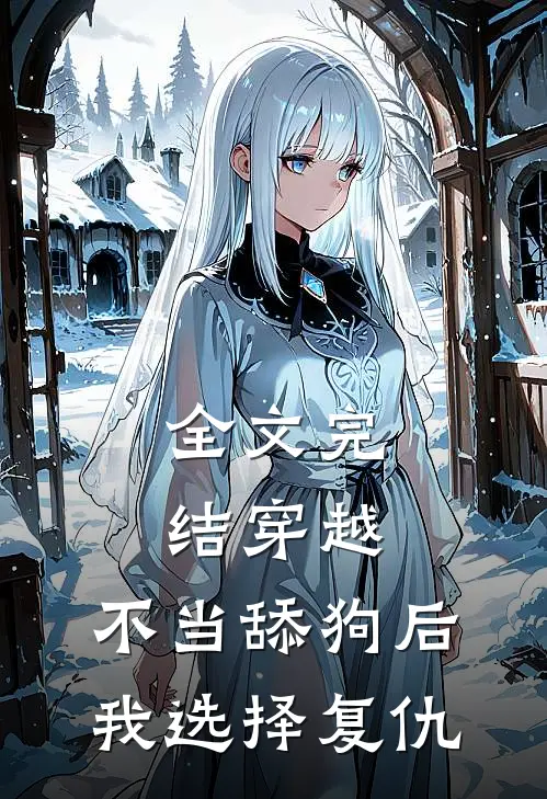 全文完结穿越：不当舔狗后，我选择复仇