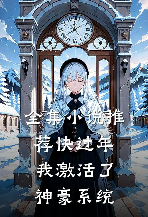全集小说推荐快过年，我激活了神豪系统
