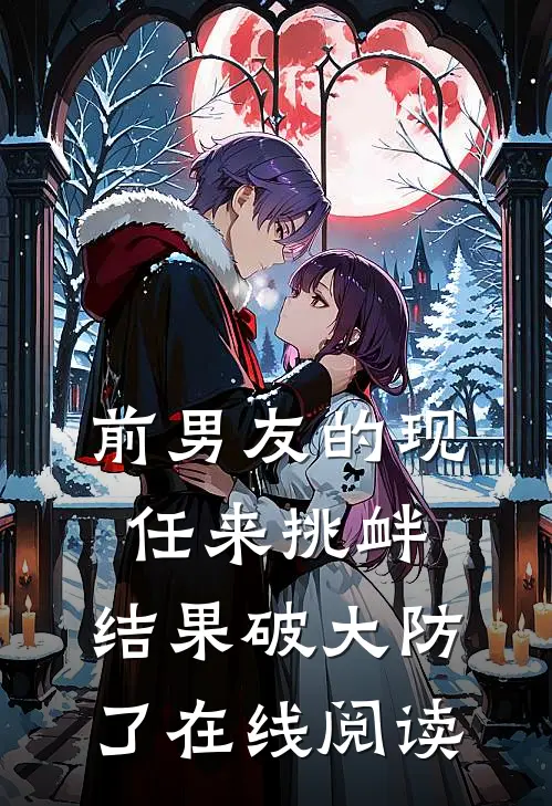 前男友的现任来挑衅，结果破大防了在线阅读