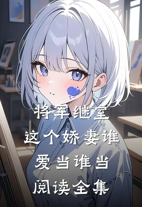 将军继室：这个娇妻谁爱当谁当阅读全集
