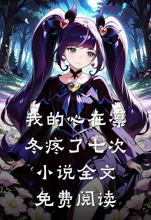 我的心在凛冬疼了七次小说全文免费阅读