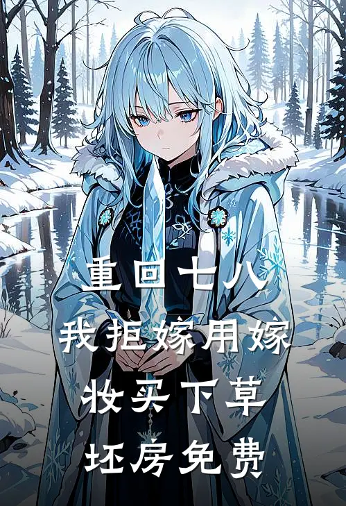 重回七八，我拒嫁用嫁妆买下草坯房免费