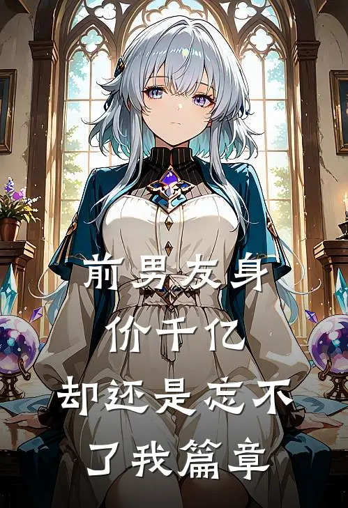 前男友身价千亿，却还是忘不了我篇章