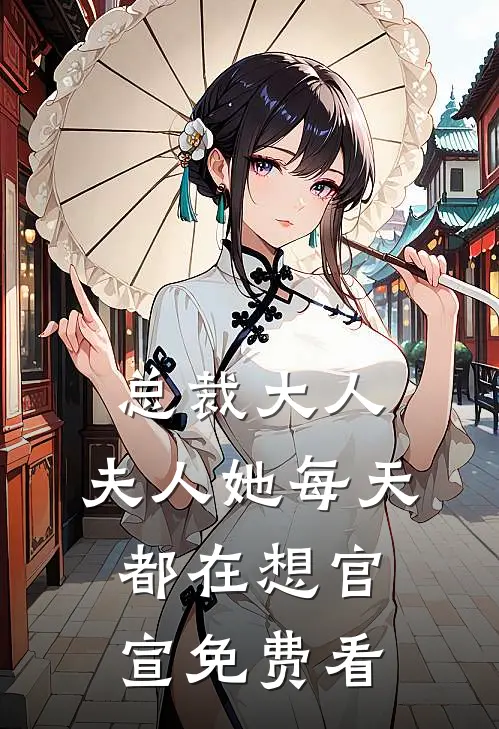 总裁大人，夫人她每天都在想官宣免费看