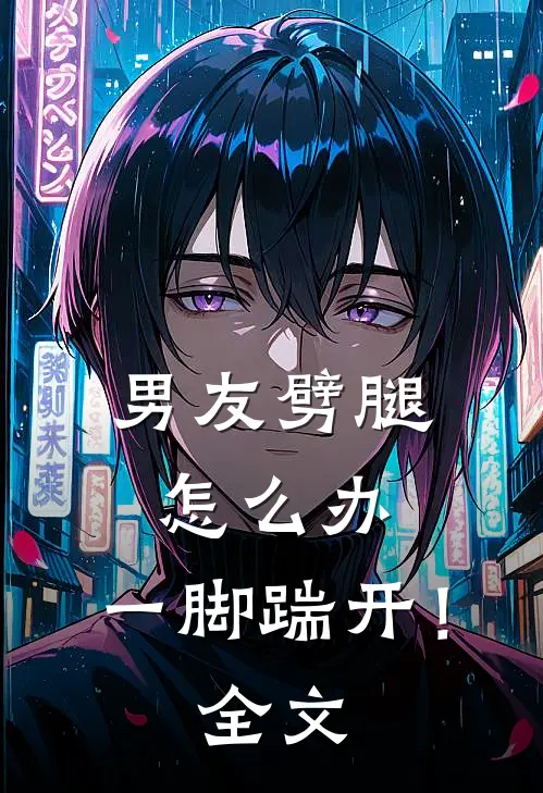 男友劈腿怎么办，一脚踹开！全文