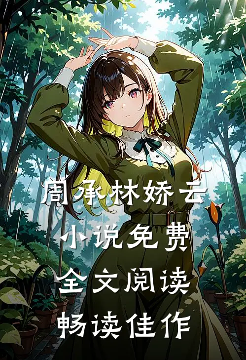 周承林娇云小说免费全文阅读畅读佳作