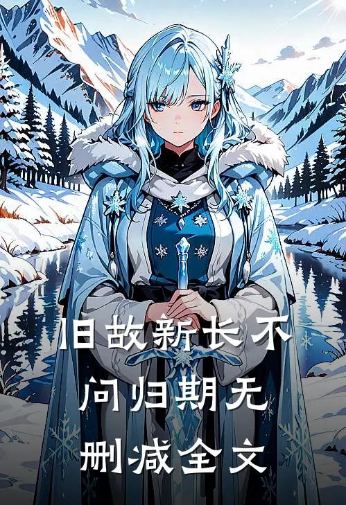 旧故新长不问归期无删减全文