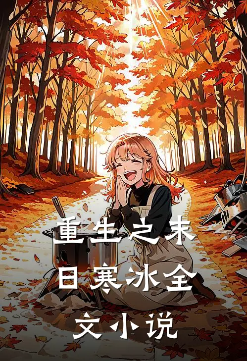 重生之末日寒冰全文小说