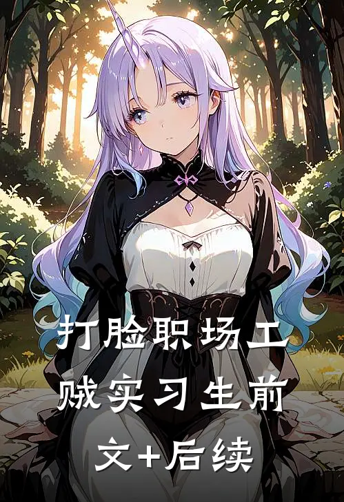 打脸职场工贼实习生前文+后续