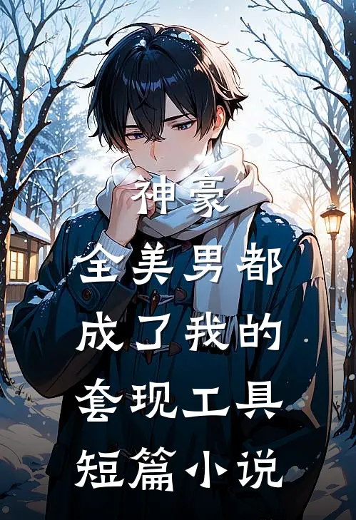 神豪：全美男都成了我的套现工具短篇小说