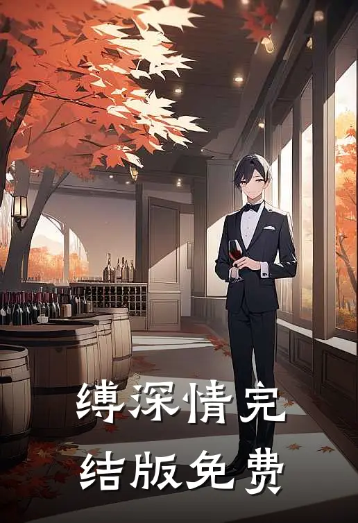 缚深情完结版免费