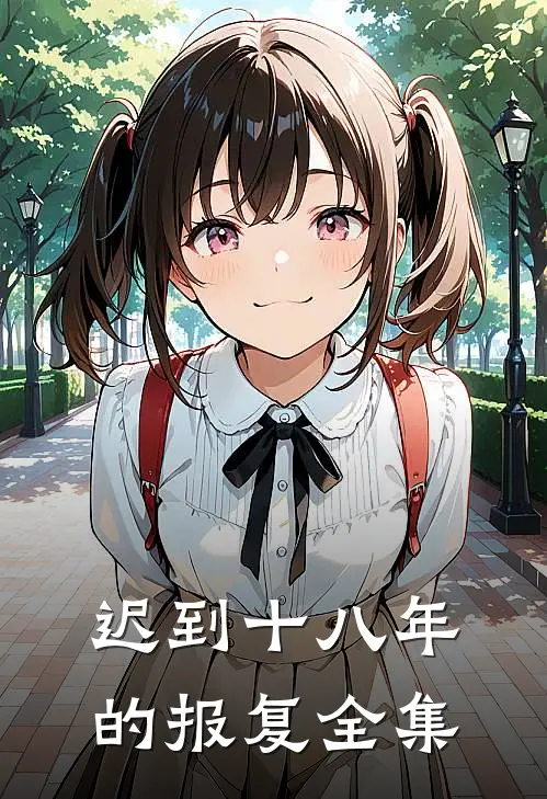 迟到十八年的报复 全集
